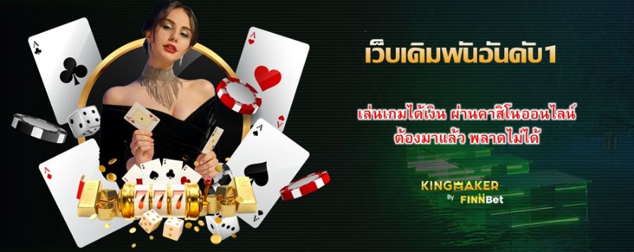 เว็บเดิมพันอันดับ1 เล่นเกมได้เงิน ผ่านคาสิโนออนไลน์ ต้องมาแล้ว พลาดไม่ได้ เว็บเดิมพันอันดับ1 เล่นเกมได้เงิน ผ่านคาสิโนออนไลน์ ต้องมาแล้ว พลาดไม่ได้